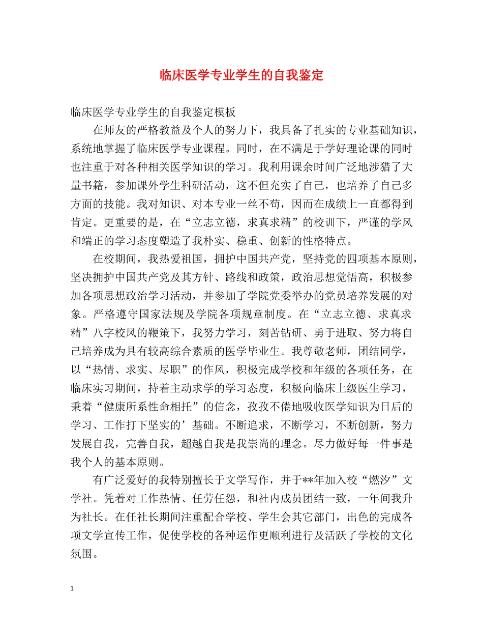临床医学专业学生的自我鉴定 _第1页