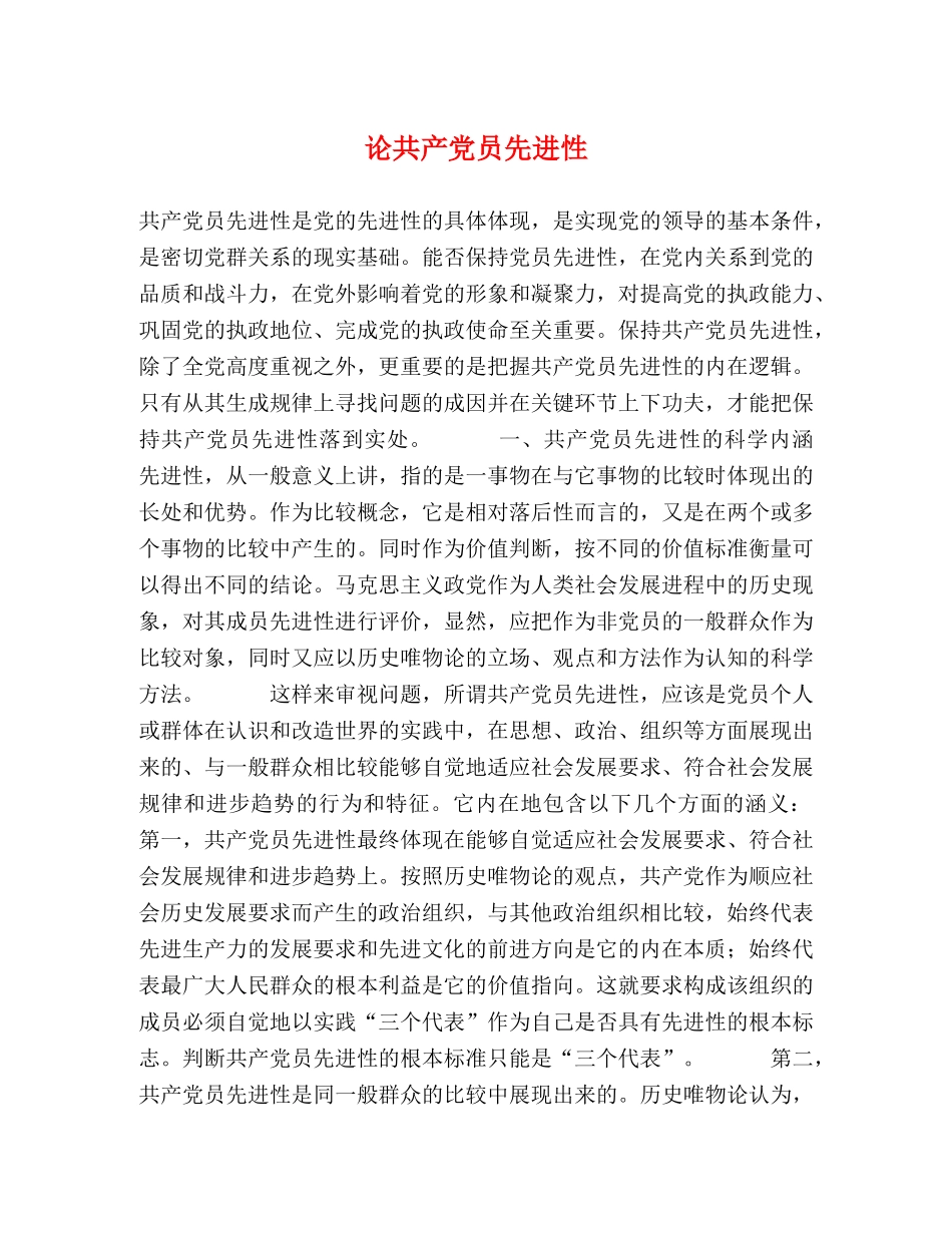 论共产党员先进性2 _第1页