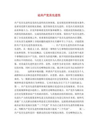 论共产党员先进性2 