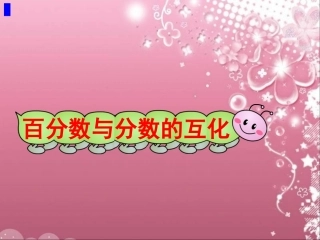 百分数与分数的互化