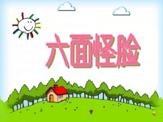 六面怪脸课件