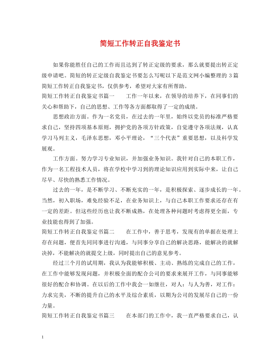 简短工作转正自我鉴定书 _第1页