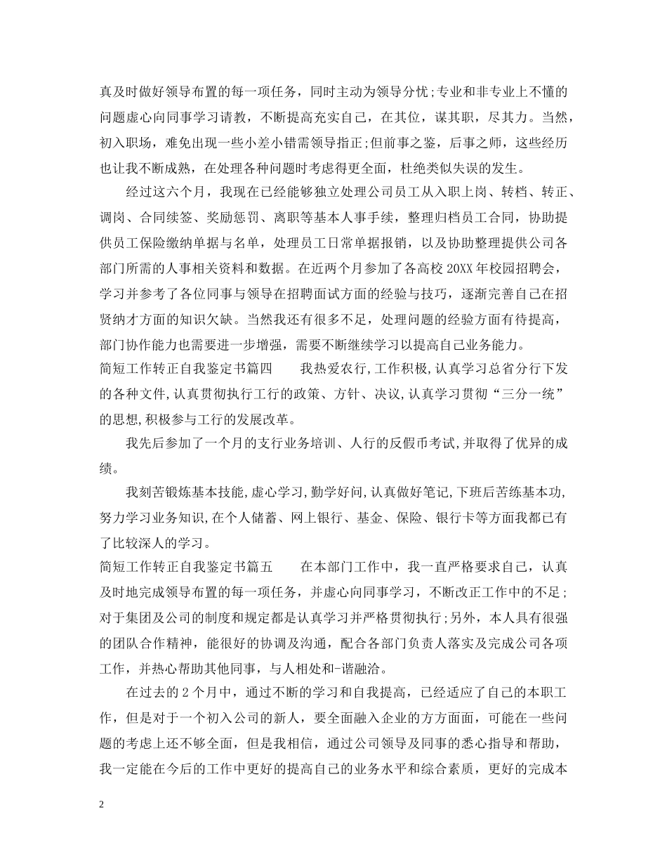 简短工作转正自我鉴定书 _第2页
