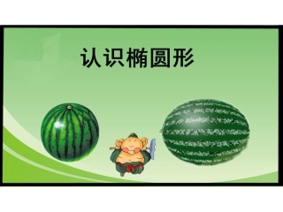 中班科学--认识椭圆形