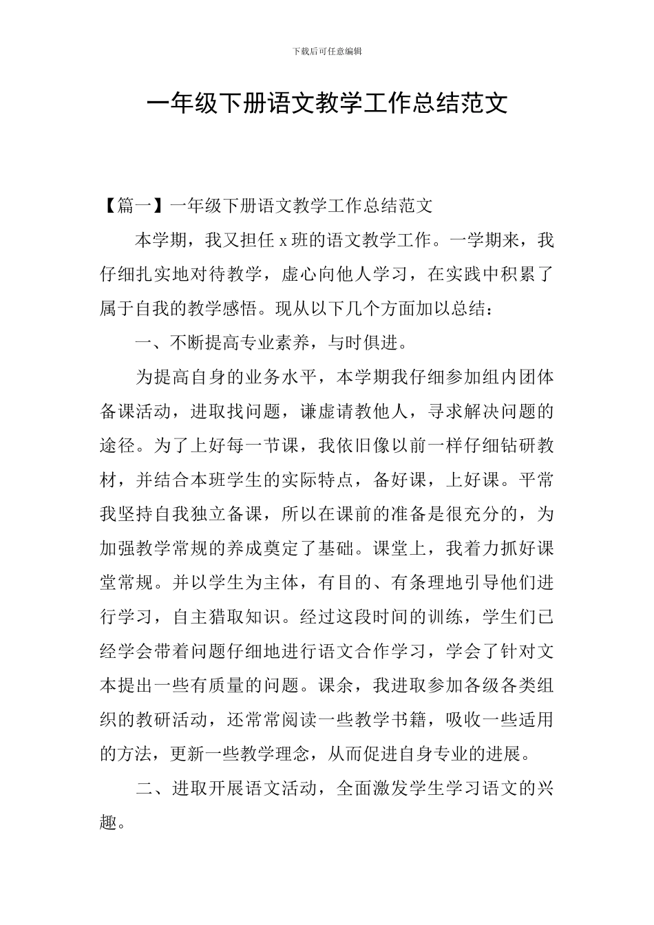 一年级下册语文教学工作总结范文_第1页