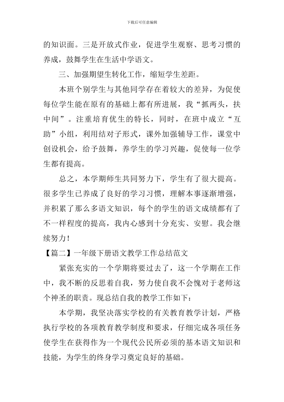 一年级下册语文教学工作总结范文_第3页