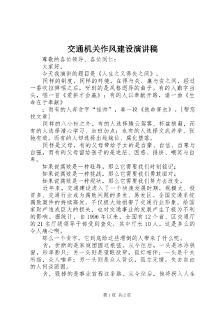 交通机关作风建设演讲稿范文 (2)