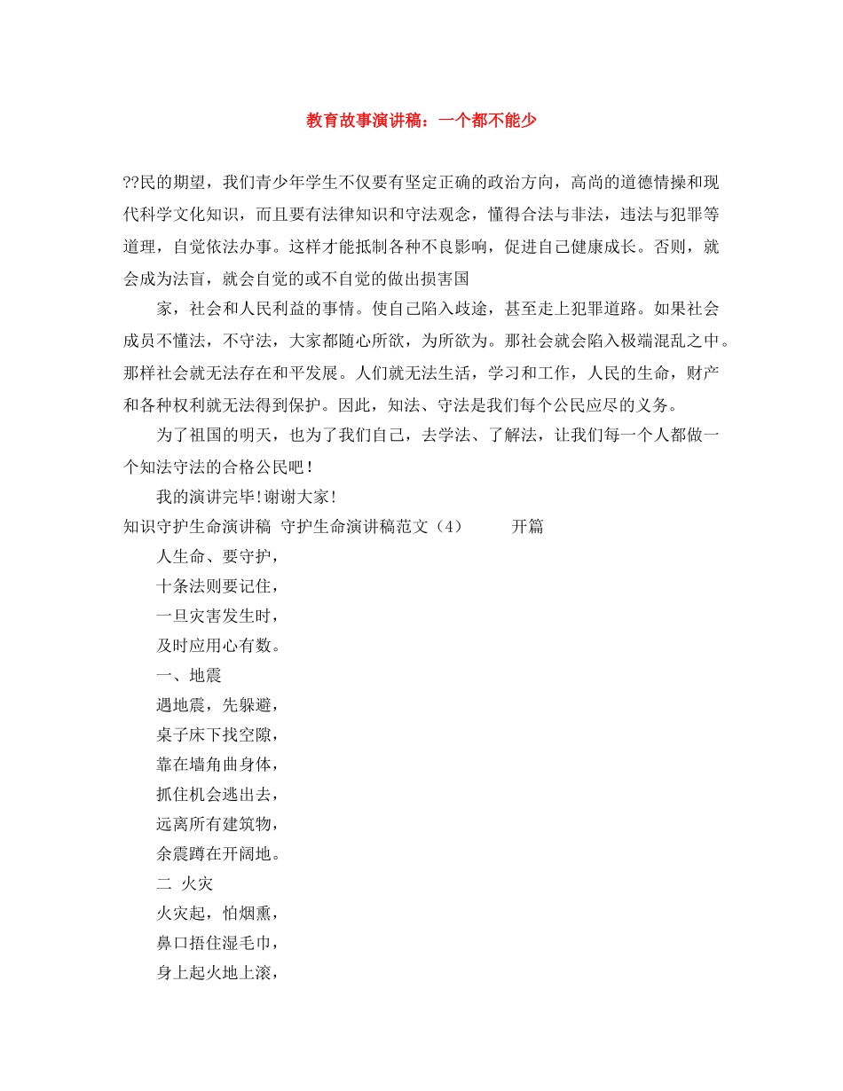 教育故事演讲稿一个都不能少 _第1页