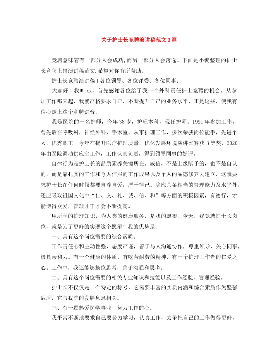 关于护士长竞聘演讲稿范文3篇 _第1页