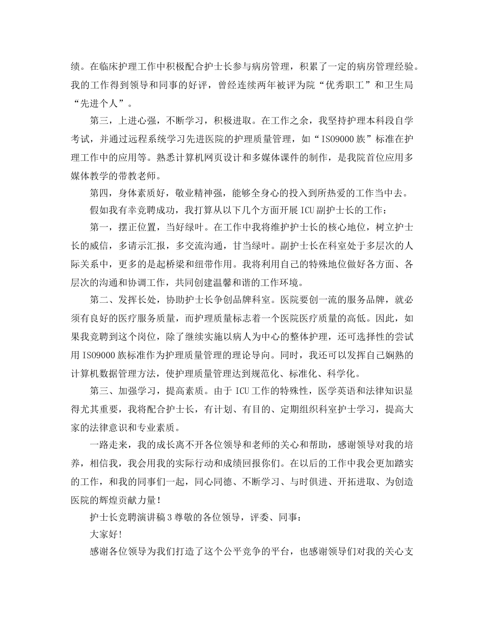 关于护士长竞聘演讲稿范文3篇 _第3页