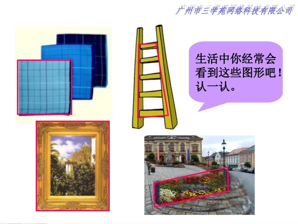 四年级数学上册：平行四边形和梯形精品课件_第2页