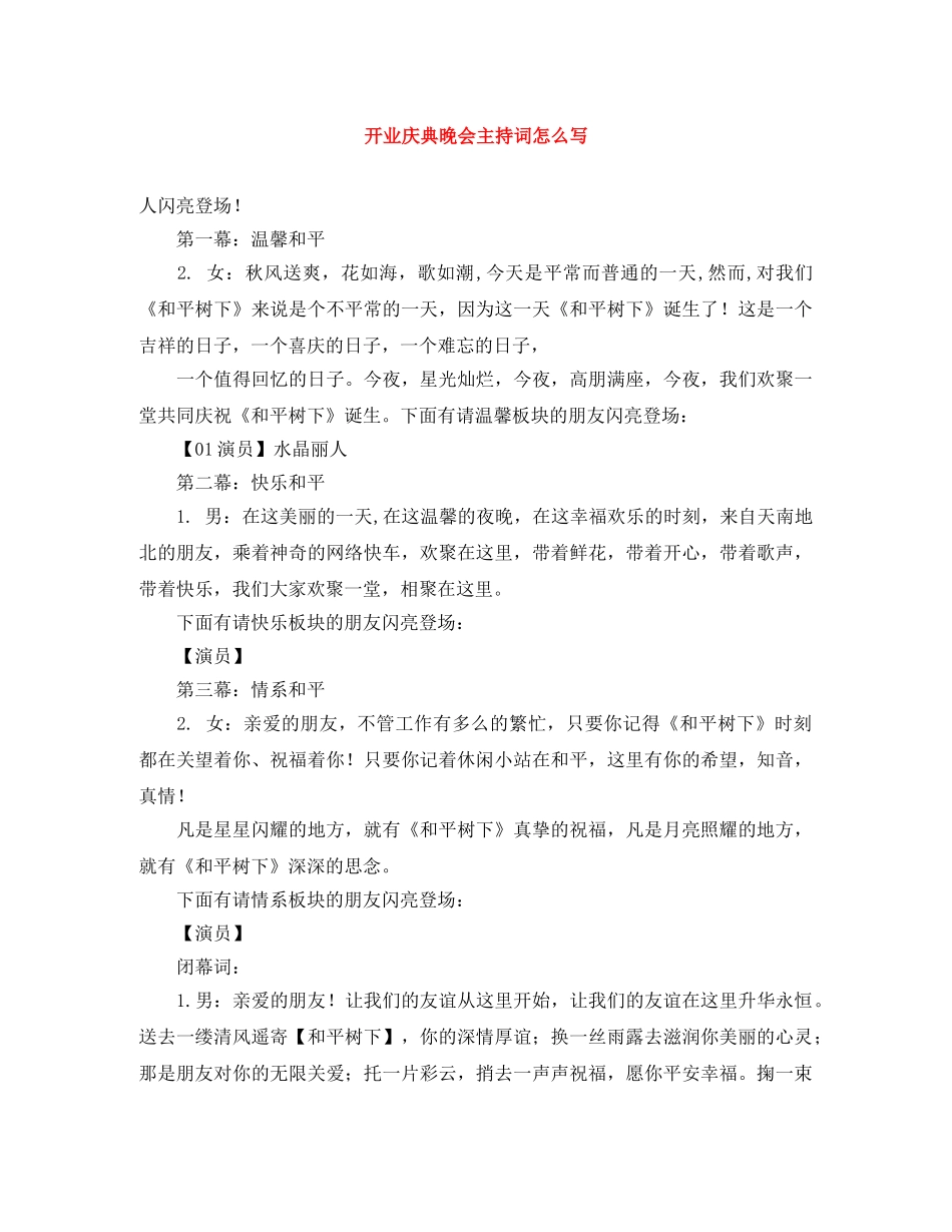开业庆典晚会主持词怎么写 _第1页