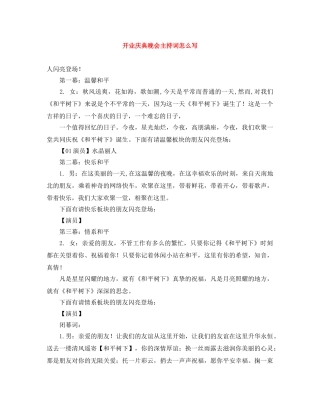 开业庆典晚会主持词怎么写 