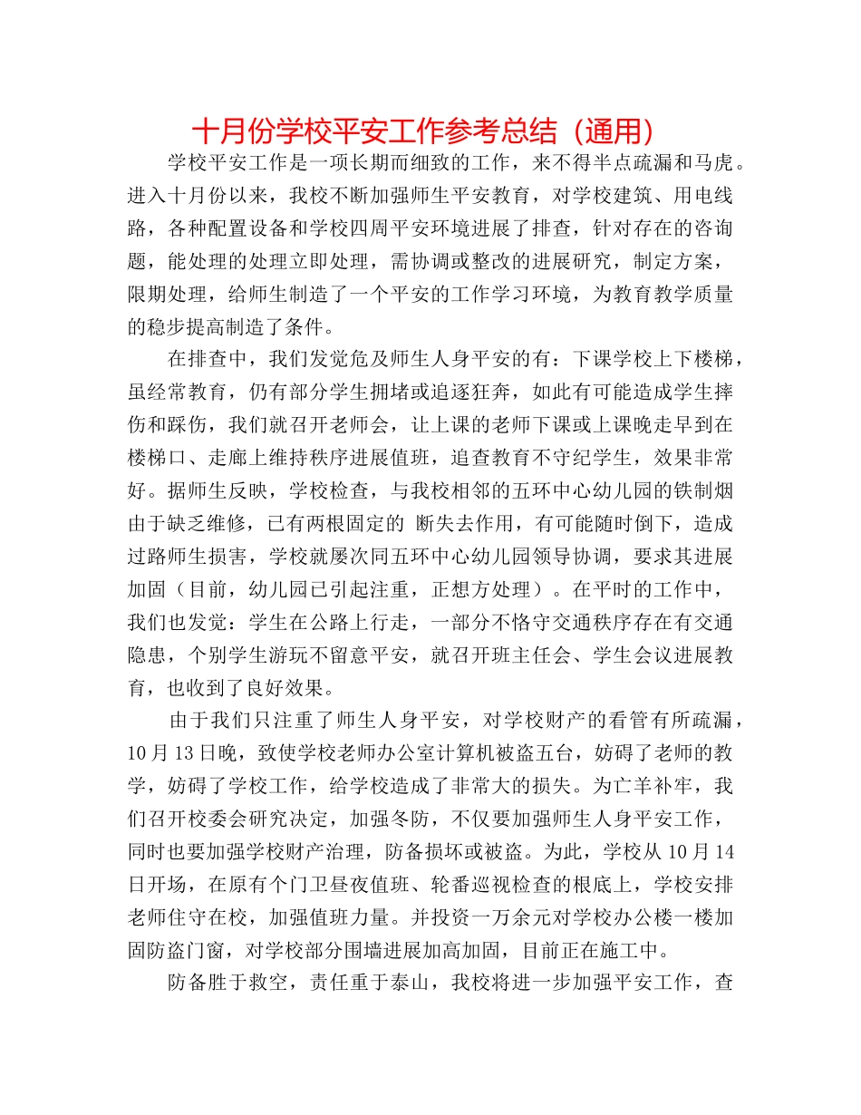 十月份学校安全工作参考总结（通用） _第1页