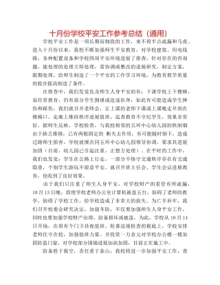 十月份学校安全工作参考总结（通用） 