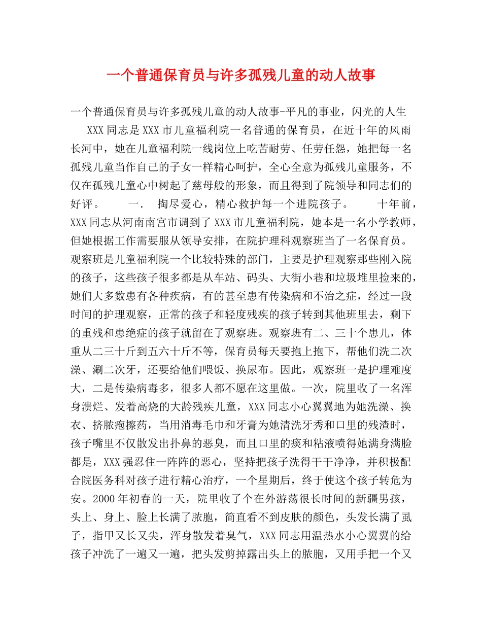 一个普通保育员与许多孤残儿童的动人故事 _第1页