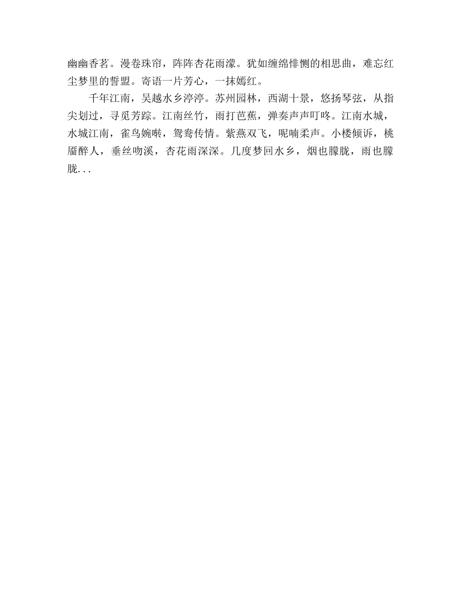 散文随笔江南烟雨杏花天 _第2页