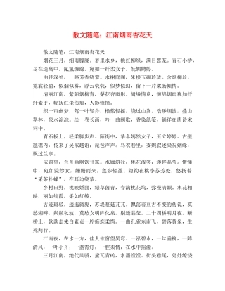 散文随笔江南烟雨杏花天 