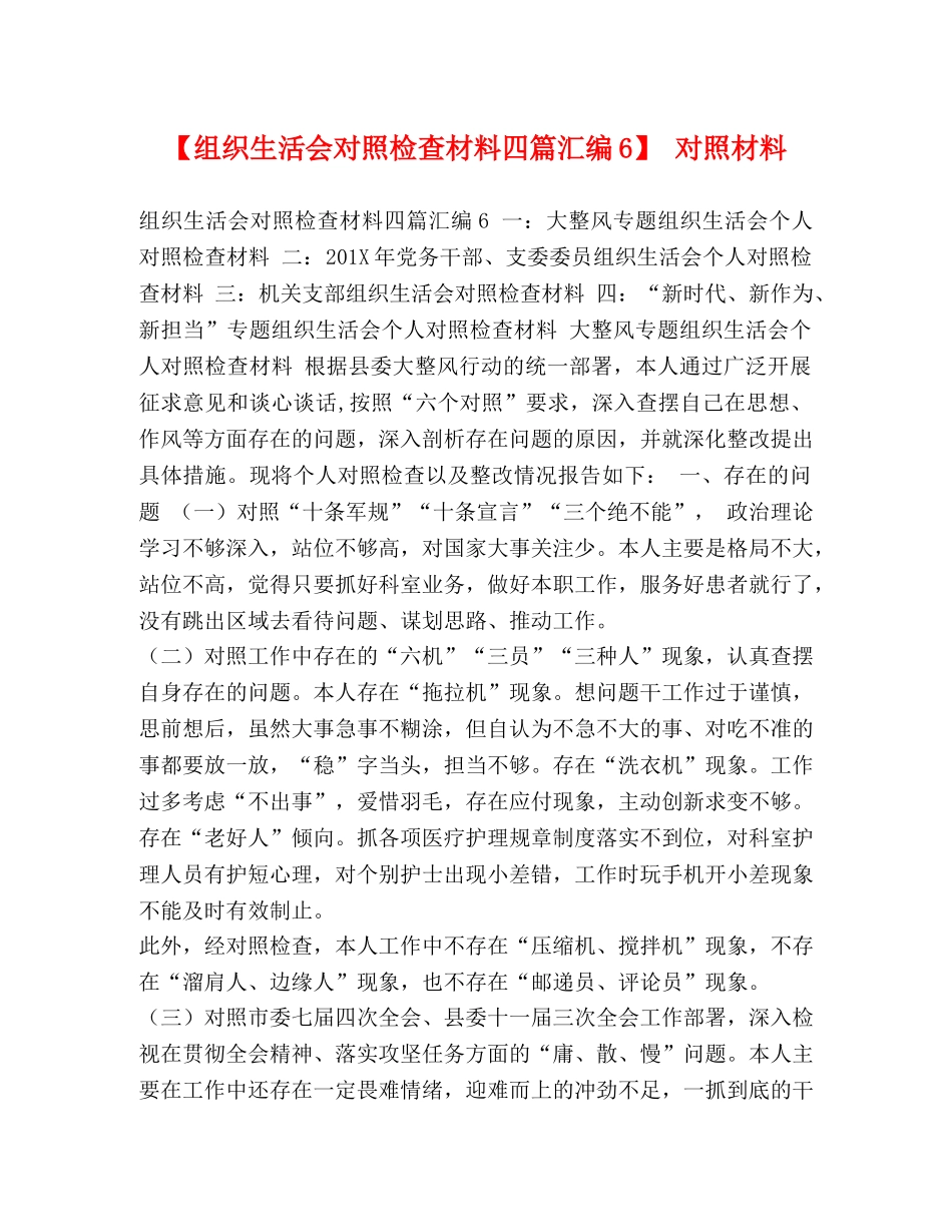 织生活会对照检查材料四篇汇编6】 对照材料 _第1页