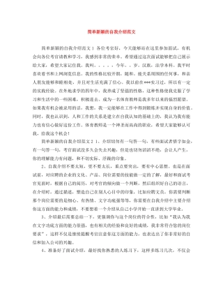 简单新颖的自我介绍范文 