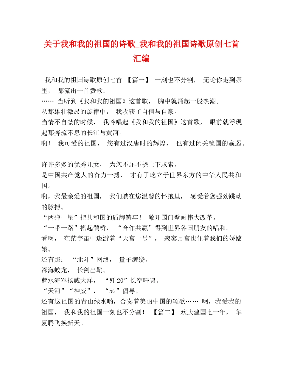 关于我和我的祖国的诗歌_我和我的祖国诗歌原创七首汇编 _第1页