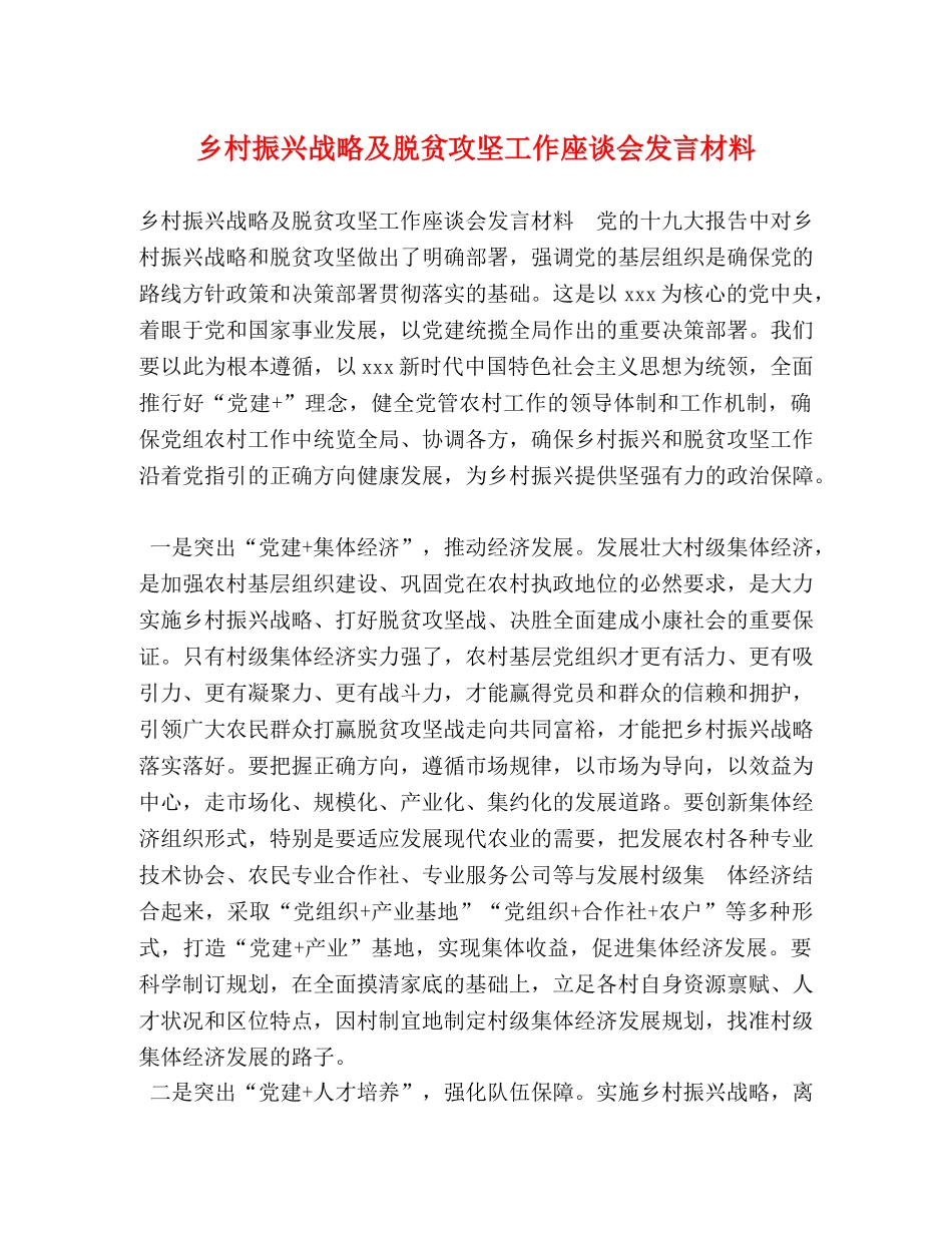 乡村振兴战略及脱贫攻坚工作座谈会发言材料 _第1页