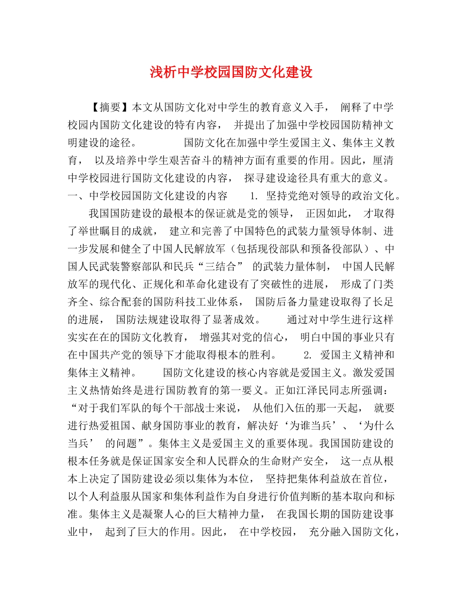 浅析校园国防文化建设 _第1页