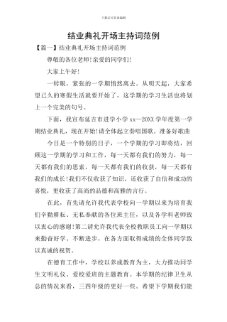 结业典礼开场主持词范例