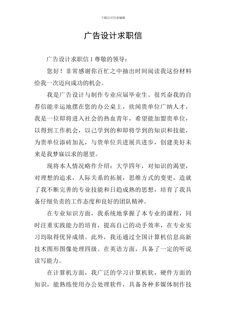 广告设计求职信_第1页