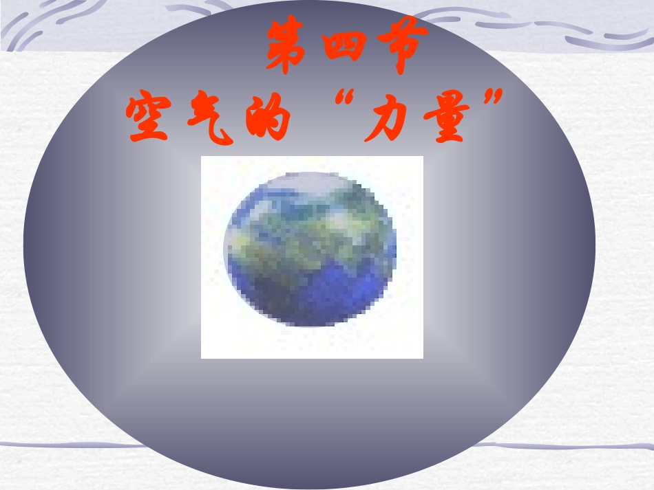 课件大气压强_第1页