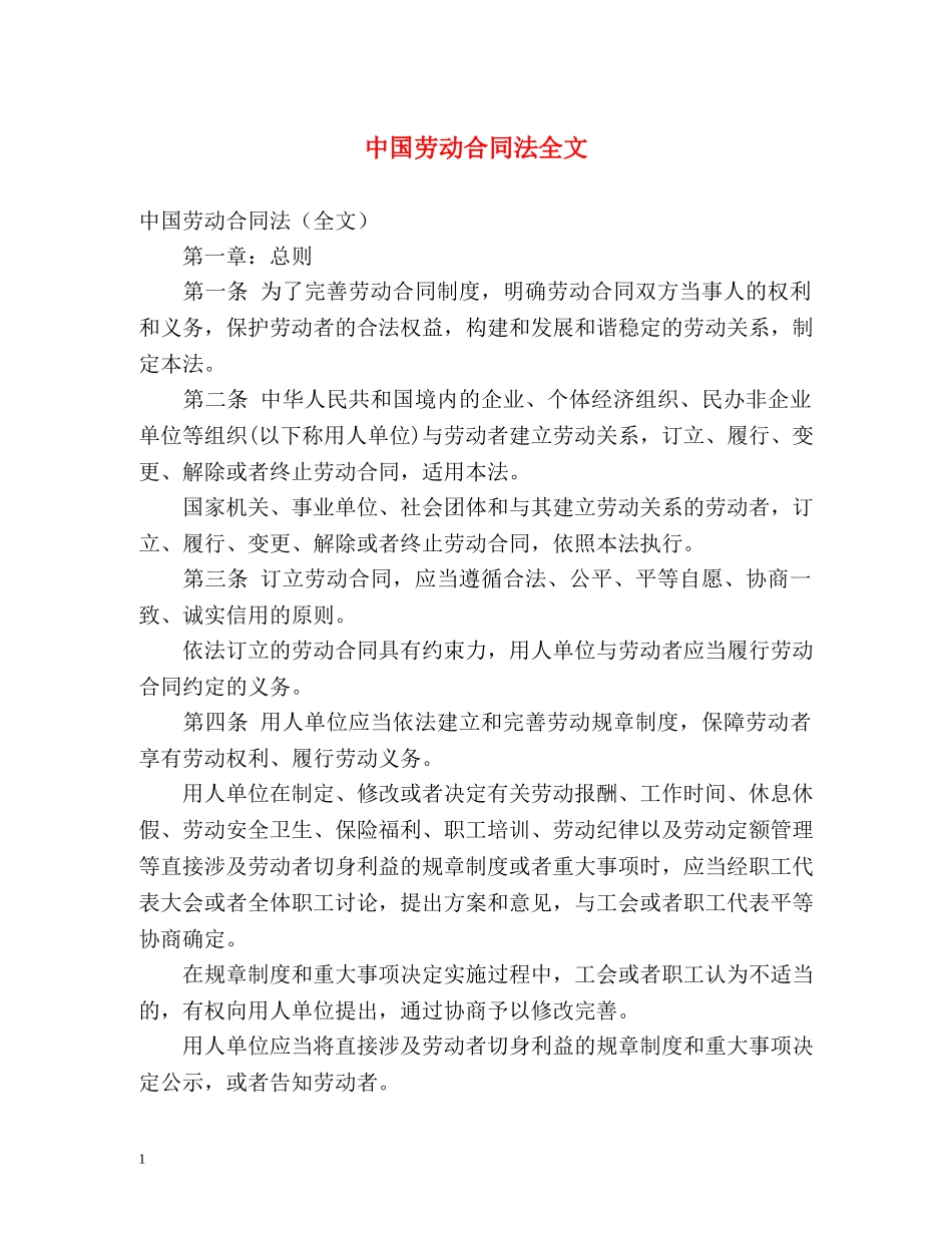 中国劳动合同法全文 _第1页