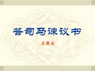 九年级语文下册：29《答司马谏议书》课件