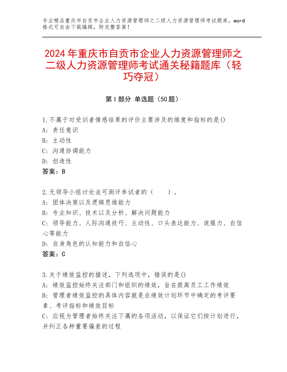 2024年重庆市自贡市企业人力资源管理师之二级人力资源管理师考试通关秘籍题库（轻巧夺冠）_第1页