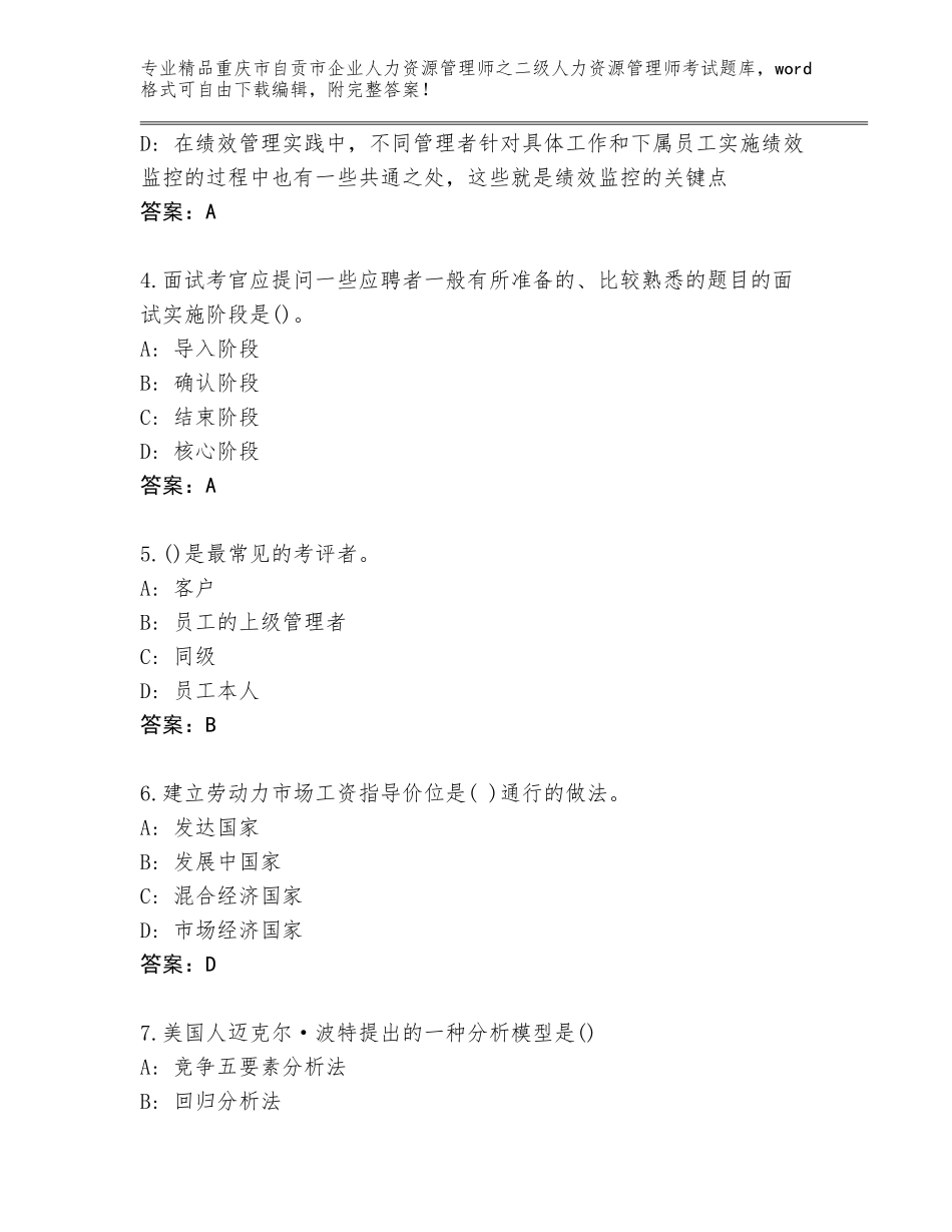 2024年重庆市自贡市企业人力资源管理师之二级人力资源管理师考试通关秘籍题库（轻巧夺冠）_第2页