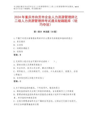2024年重庆市自贡市企业人力资源管理师之二级人力资源管理师考试通关秘籍题库（轻巧夺冠）