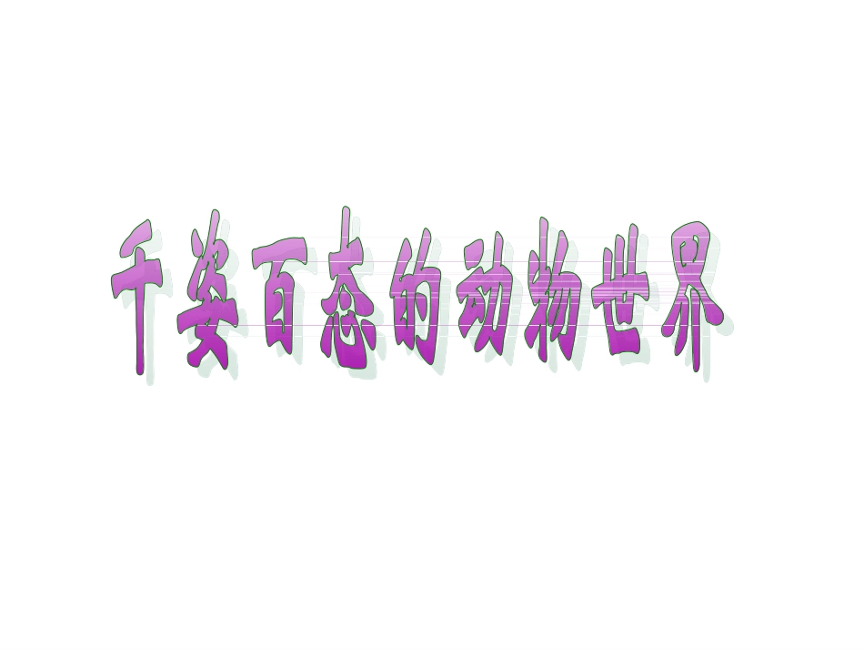 第三节_千姿百态的动物世界_第1页