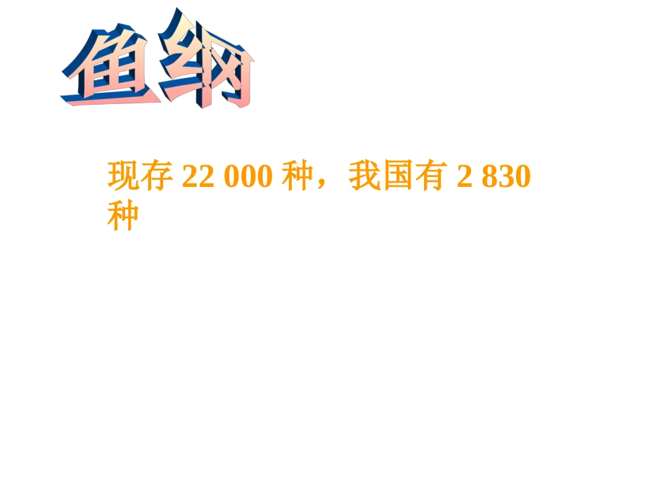 第三节_千姿百态的动物世界_第2页