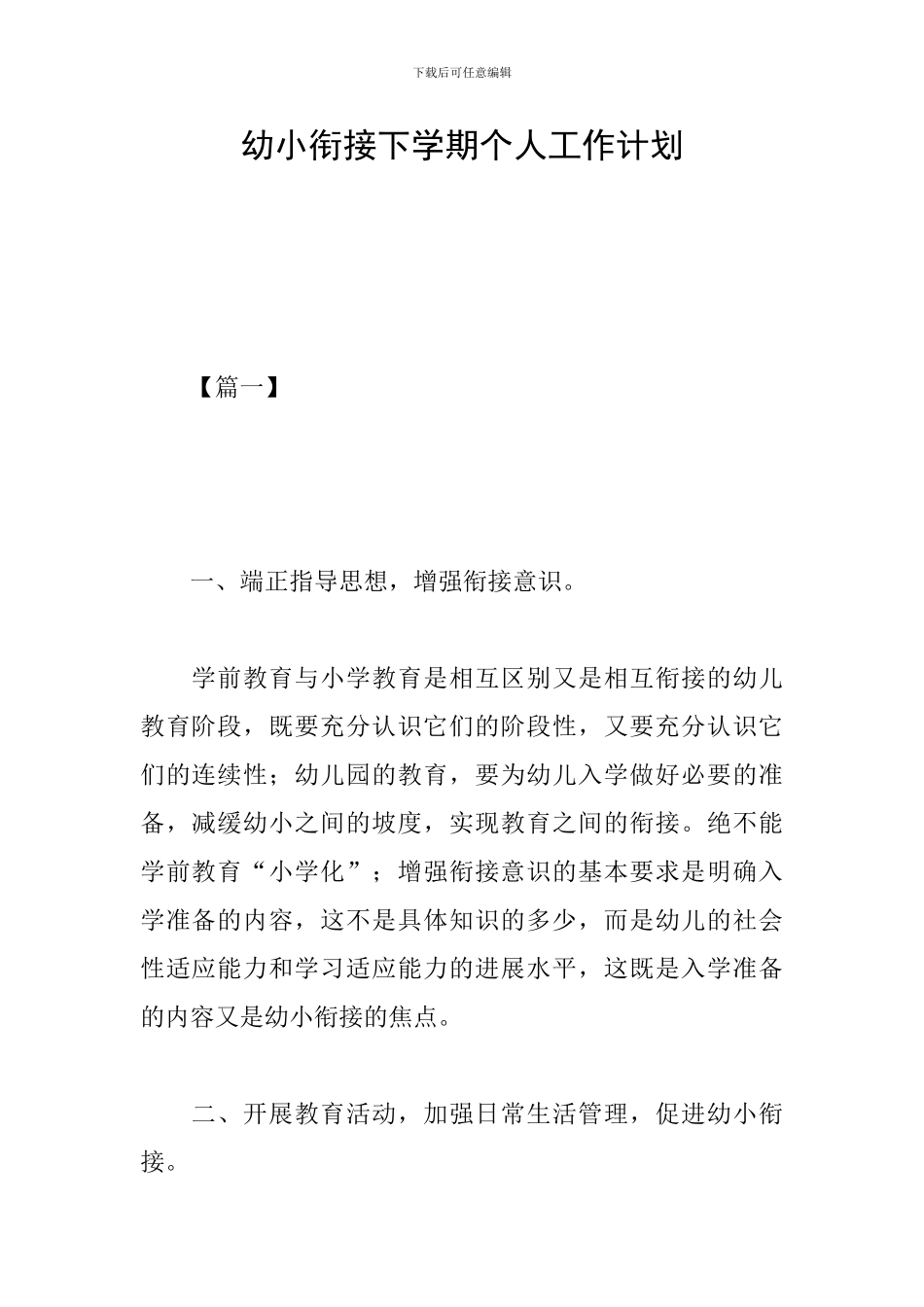 幼小衔接下学期个人工作计划_第1页