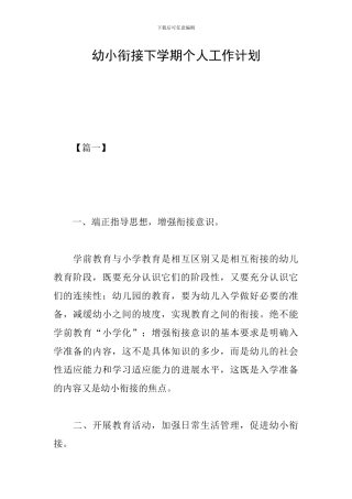 幼小衔接下学期个人工作计划