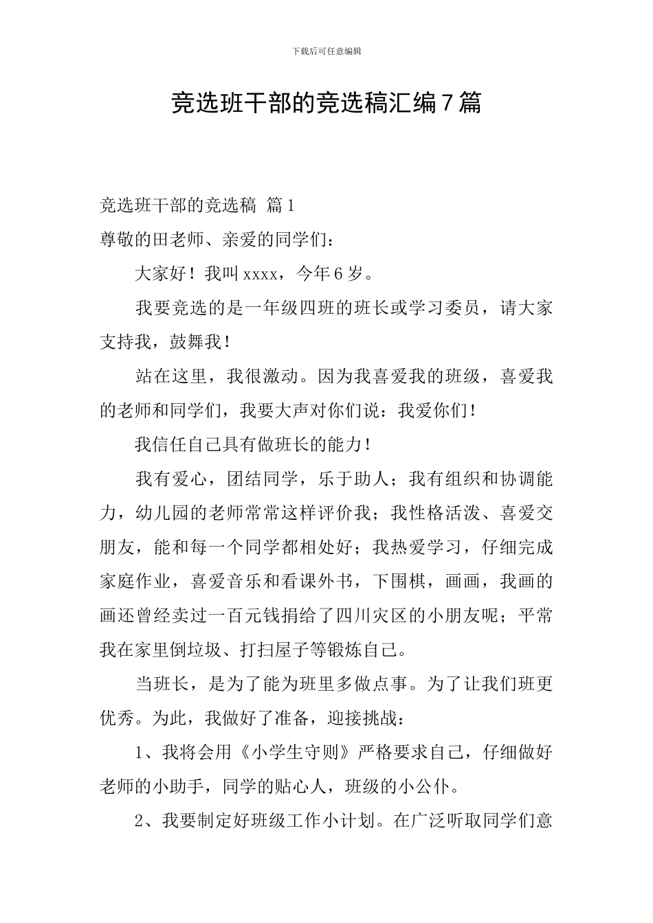 竞选班干部的竞选稿汇编7篇_第1页