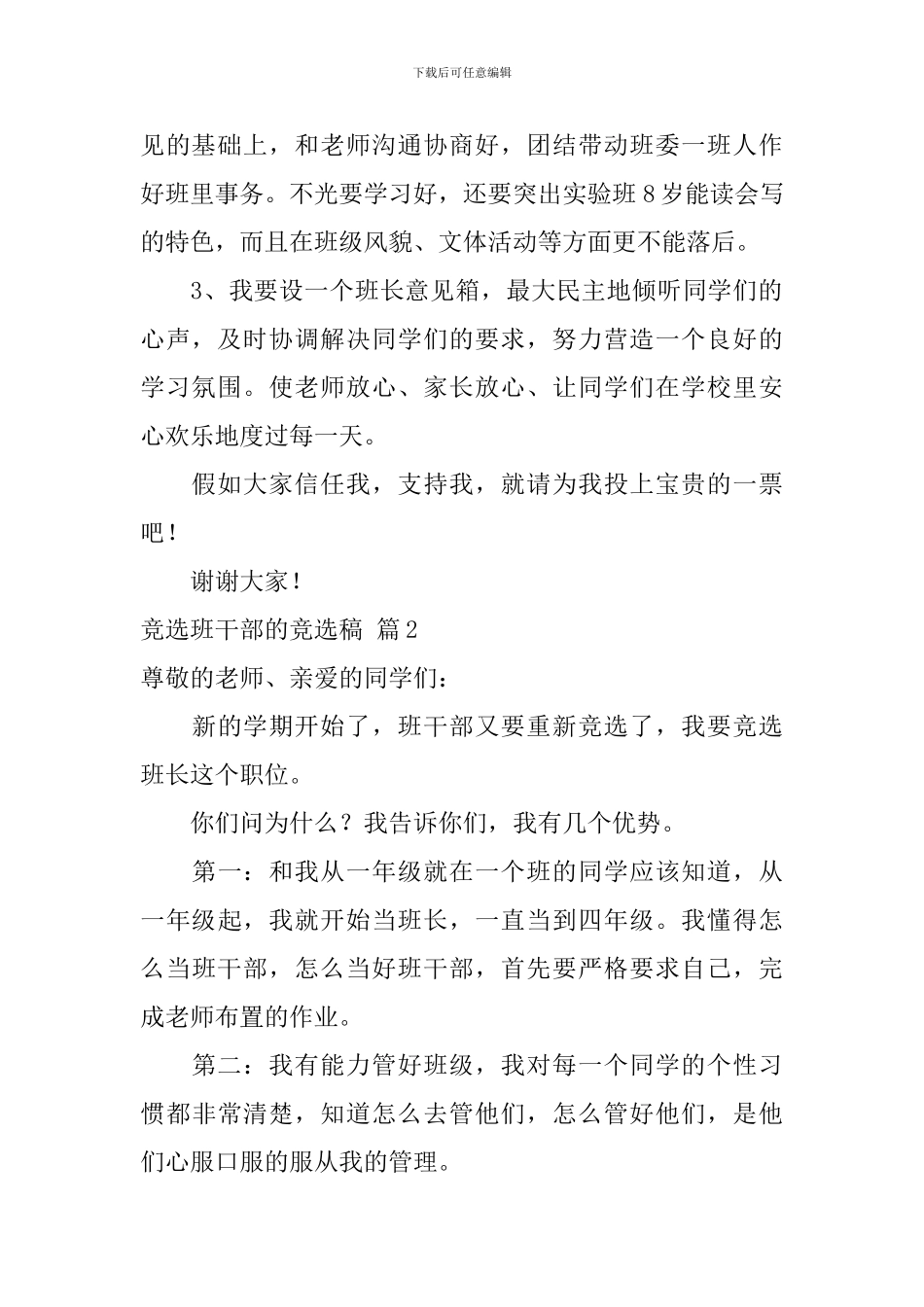 竞选班干部的竞选稿汇编7篇_第2页