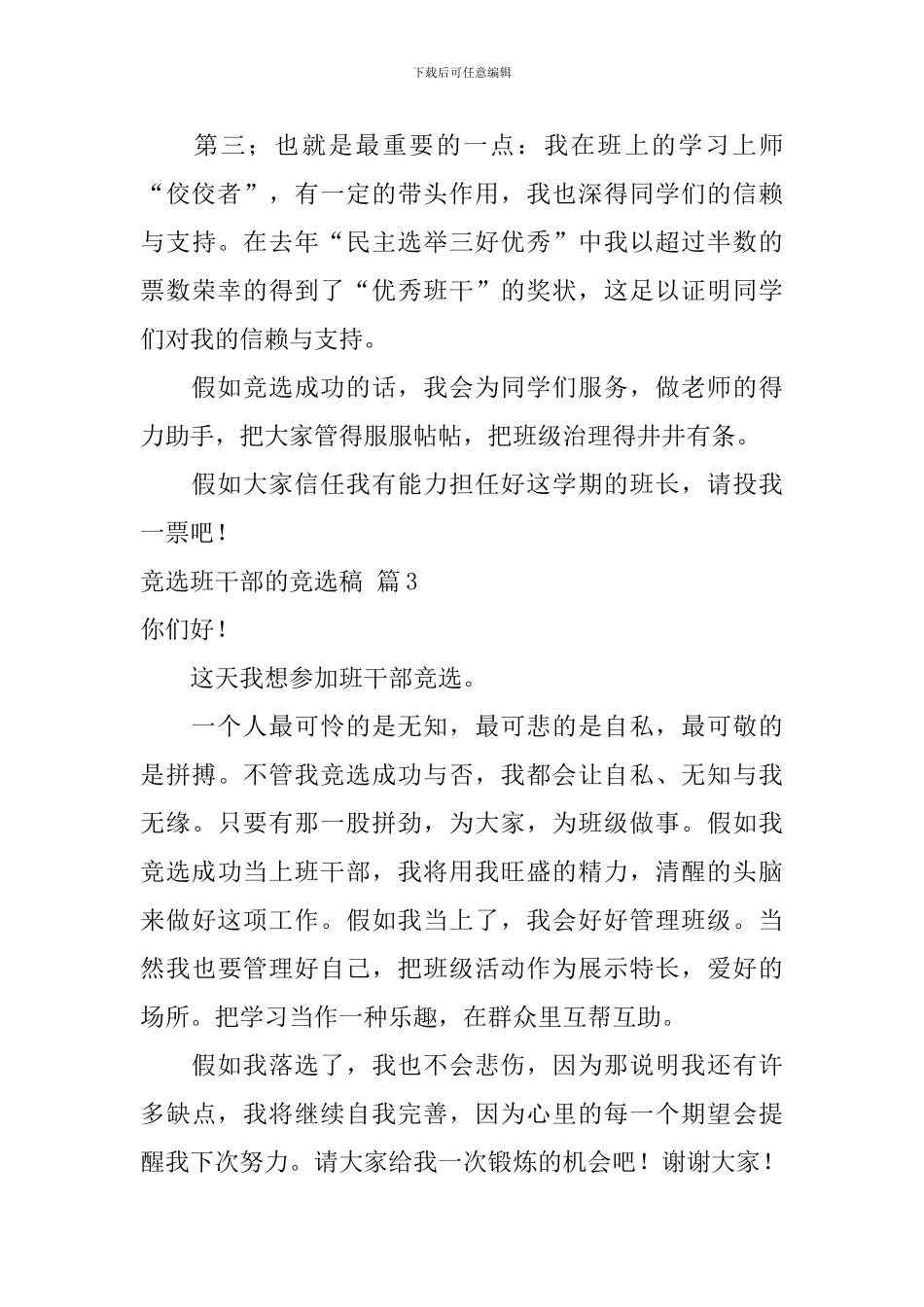 竞选班干部的竞选稿汇编7篇_第3页