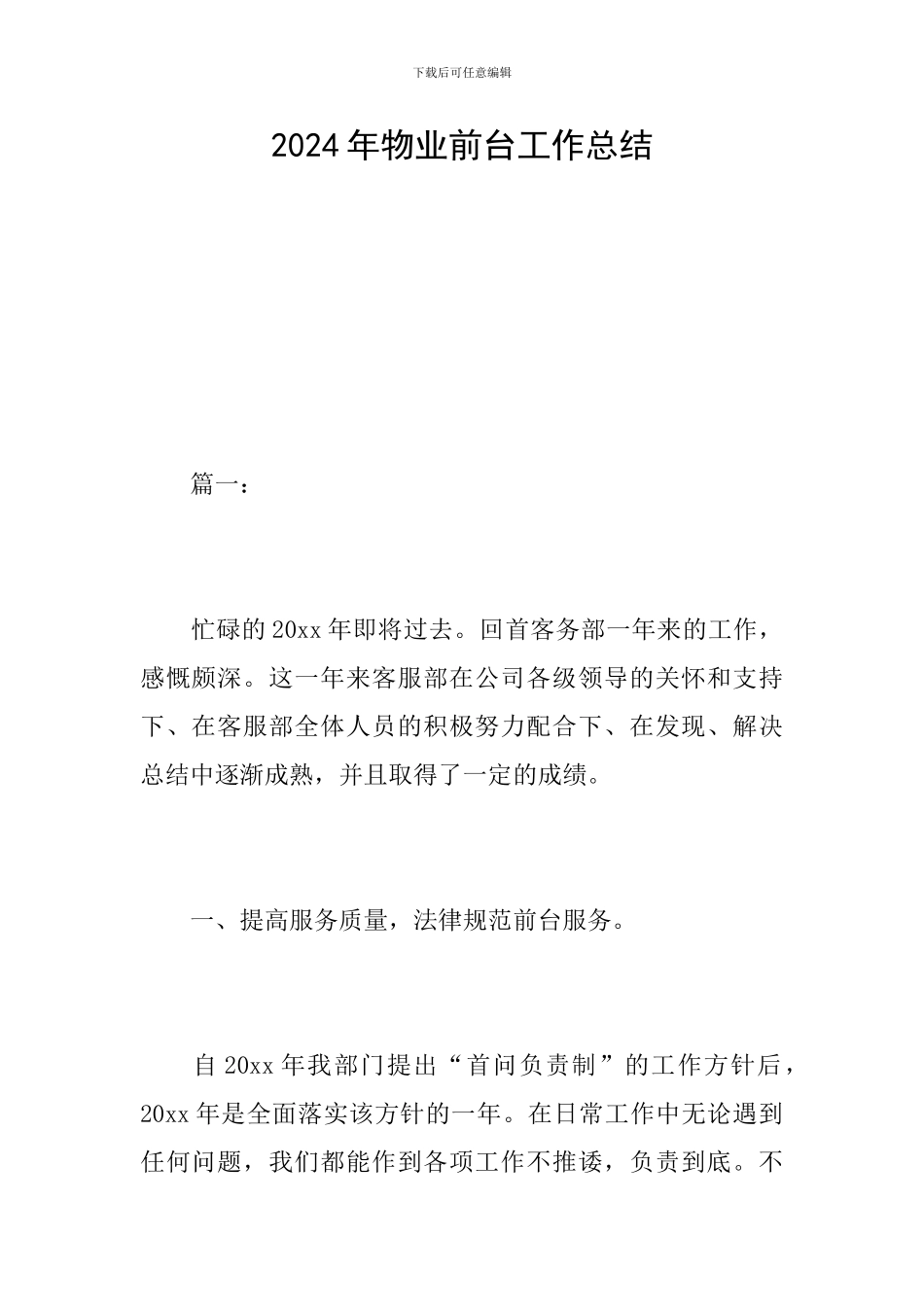 2024年物业前台工作总结_第1页