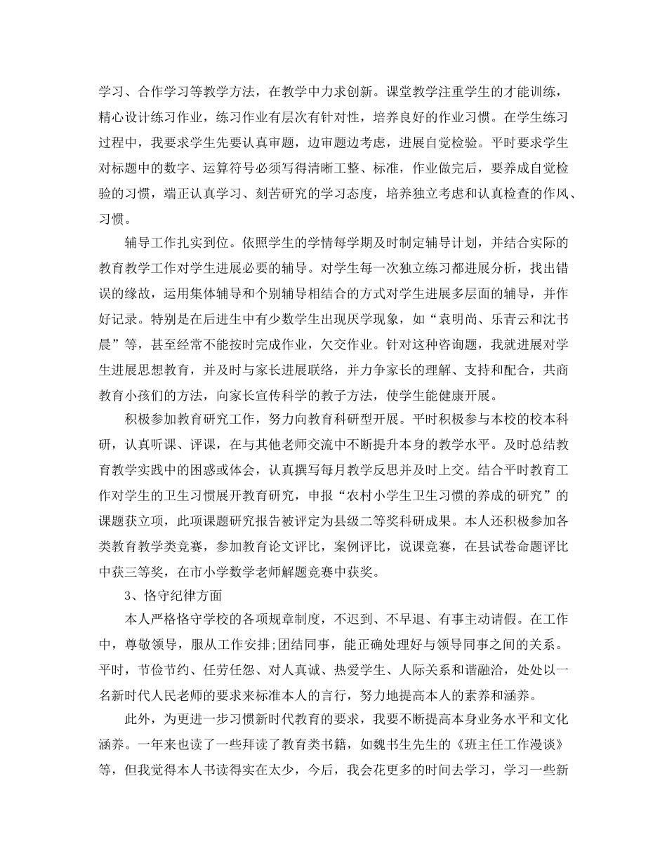 年度工作参考总结-小学教师年度个人工作参考总结范文 _第2页