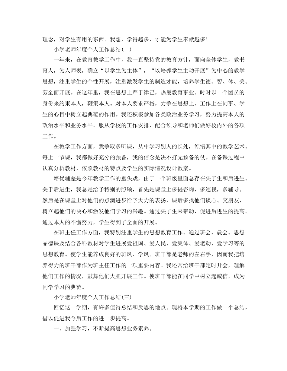 年度工作参考总结-小学教师年度个人工作参考总结范文 _第3页