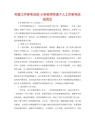 年度工作参考总结-小学教师年度个人工作参考总结范文 