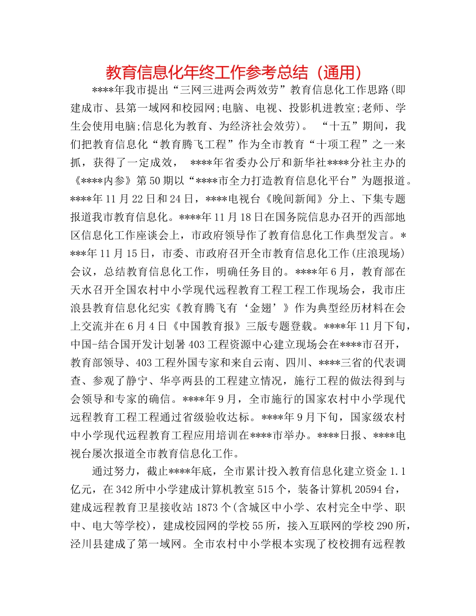 教育信息化年终工作参考总结（通用） _第1页