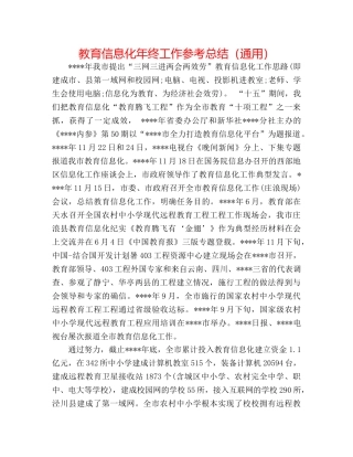 教育信息化年终工作参考总结（通用） 