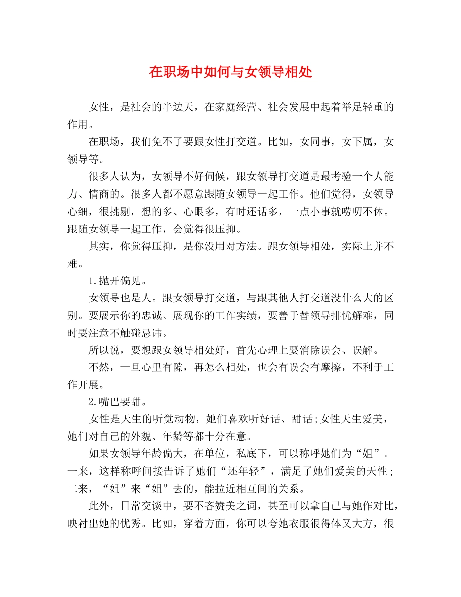 在职场中如何与女领导相处 _第1页
