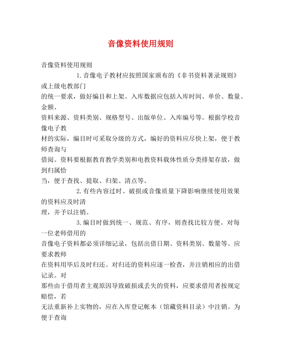 音像资料使用规则 _第1页